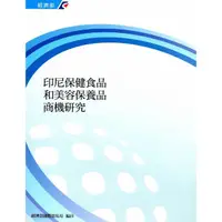 在飛比找蝦皮商城優惠-印尼保健食品和美容保養品商機研究