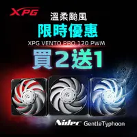 在飛比找PChome24h購物優惠-XPG VENTO PRO 120 PWM 溫柔颱風(2入)