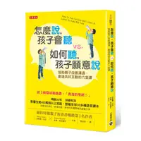 在飛比找康是美優惠-怎麼說，孩子會聽 vs. 如何聽，孩子願意說：協助親子改善溝