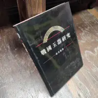 在飛比找Yahoo!奇摩拍賣優惠-戰國玉研究.-絕版書 二手書 舊書-