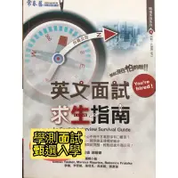 在飛比找蝦皮購物優惠-英文面試 求生指南 常春藤 面試技巧 無光碟