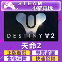 在飛比找蝦皮購物優惠-【小貓電玩】Steam正版 天命2 命運2 Destiny 