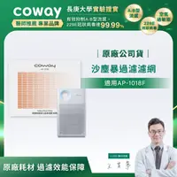 在飛比找HOTAI購優惠-【Coway】沙塵暴過濾濾網(適用AP-1018F)_期間限