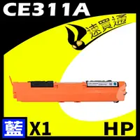 在飛比找樂天市場購物網優惠-【速買通】HP CE311A 藍 相容彩色碳粉匣