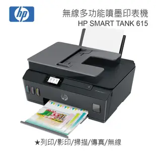 HP SmartTank 615 彩色無線 WiFi 傳真四合一連續供墨印表機