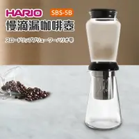 在飛比找蝦皮購物優惠-日本製 Hario SBS-5B慢滴漏咖啡壺 水滴式冰滴咖啡