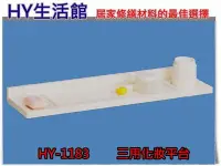 在飛比找Yahoo!奇摩拍賣優惠-附發票《HY生活館》HY-1183 化妝鏡平台+肥皂架+漱口