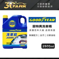 在飛比找蝦皮商城優惠-固特異 洗車精 2500ml (濃縮洗車精｜汽車清潔｜汽車美