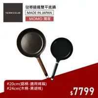 在飛比找momo購物網優惠-【Vermicular】日本製琺瑯鑄鐵平底鍋20CM-烤箱適
