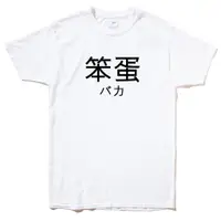 在飛比找蝦皮商城精選優惠-日文笨蛋 短袖T恤 2色 日文 文字 漢字 文青 設計 趣味
