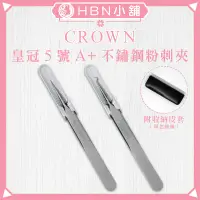 在飛比找蝦皮購物優惠-【HBN小舖】《粉刺夾》瑞士 CROWN 皇冠5號A+專業美