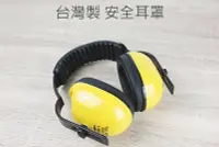 在飛比找Yahoo!奇摩拍賣優惠-[戶外家]附發票 台灣製 安全耳罩 降低噪音 抗噪耳罩 安全