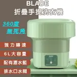 BLADE折疊手提洗衣機 現貨 當天出貨 台灣公司貨 洗衣籃 好收納 可折疊 脫水 無死角【CONI SHOP】