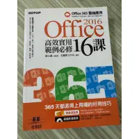 在飛比找蝦皮購物優惠-2016 office 365 高效實用範例必修16課 近全