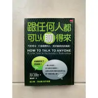 在飛比找蝦皮購物優惠-二手書/跟任何人都可以聊得來/說話技巧