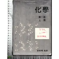 在飛比找蝦皮購物優惠-5J 78年版《化學 上+下 共2本》曾國輝 藝軒 9576