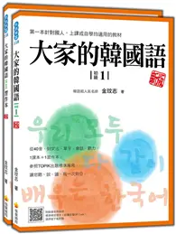 在飛比找TAAZE讀冊生活優惠-大家的韓國語〈初級1〉新版
