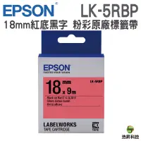 在飛比找蝦皮商城優惠-EPSON LK-5RBP 18mm 粉彩系列 原廠標籤帶 