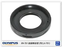 在飛比找樂天市場購物網優惠-OLYMPUS RN-T01 TG1/TG2/TG3/TG4