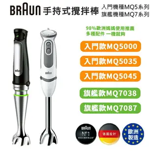 【跨店最高22%回饋】【現貨免運】德國百靈 BRAUN 手持式攪拌棒 恆隆行公司貨 MQ5000 7087X MQ5035 5045 攪拌棒