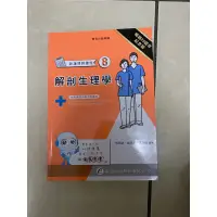 在飛比找蝦皮購物優惠-華杏解剖生理學 二手書8