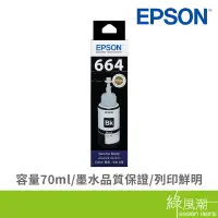 在飛比找蝦皮商城優惠-EPSON 愛普生 T664100 664黑 黑色填充墨水