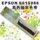 EPSON S015086相容色帶-適用於LQ-2070/2070C/2170C/2080/2080C/2180C