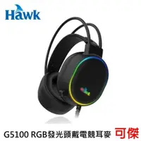 在飛比找iOPEN Mall優惠-HAWK 浩克 G5100 RGB發光頭戴電競耳麥 03-H