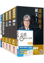 【106年最新版】鐵路特考佐級[機檢工程]套書(贈公民搶分小法典)(附讀書計畫表)