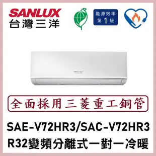 【含標準安裝可刷卡】三洋冷氣 R32變頻分離式 一對一冷暖 SAE-V72HR3/SAC-V72HR3