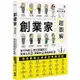 創業家超圖解：從卡內基到比爾蓋茲，從迪士尼、賈伯斯到馬斯克，一眼看懂地表最強企業家的致勝思維！