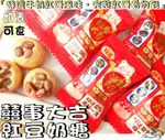 【野味食品】喜事大吉紅豆奶糖 (奶素，115G/包，250G/包,桃園實體店面出貨)#紅豆#牛奶糖#紅豆牛奶糖