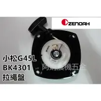 在飛比找蝦皮購物優惠-【阿娟農機五金】zenoah 小松 G45L BK4301 