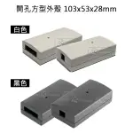 ICSHOP 開孔方型外殼 103X53X28MM 白色 黑色