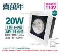 在飛比找PChome24h購物優惠-喜萬年 LED 20W 1燈 940 自然光 40度 110