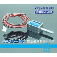 在飛比找蝦皮購物優惠-YD-A420A電磁閥 DC3v-6v 保險櫃電磁閥 電磁開