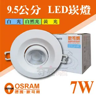 【奇亮科技】OSRAM 歐司朗 7W 可調角度 LED崁燈 9.5公分 9.5cm 星皓搖頭崁燈 COB嵌燈 全電壓