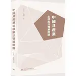 中國共產黨怎樣解決發展問題[9折]11100909820 TAAZE讀冊生活網路書店