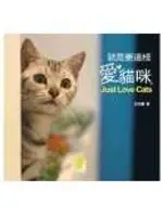 在飛比找TAAZE讀冊生活優惠-就是要這樣愛貓咪 (二手書)