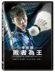 李宗偉：敗者為王 DVD-DMD2906