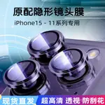 台灣出貨 IPHONE15PLUS 鷹眼鏡頭膜 鏡頭膜 蘋果14 13 12 11 PRO MAX MINI 防刮保護膜