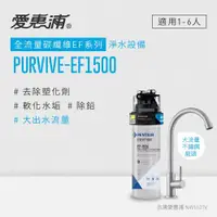 在飛比找ETMall東森購物網優惠-愛惠浦 EVERPURE PURVIVE-EF1500單道式