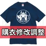 客製化修改 客製化衣服 部分修改 衣服印刷 創意T恤 送禮 訂製【奇幻屋】