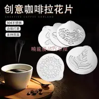 在飛比找Yahoo!奇摩拍賣優惠-5片一套創意廚具咖啡拉花片咖啡店DIY模具便攜式不鏽鋼咖啡拉