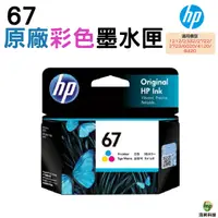 在飛比找Yahoo奇摩購物中心優惠-HP NO.67 67 彩色 原廠墨水匣 適用6420 60