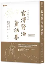 日本經典文學：宮澤賢治童話集（附紀念藏書票）