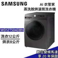 在飛比找蝦皮商城優惠-SAMSUNG 三星 12+8 KG 蒸洗脫烘衣機【領卷再折