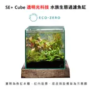 Eco Zero SE+ Cube 透明光科技 水族生態過濾魚缸 (公司貨) 打氣機套組