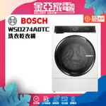 BOSCH 博世 12KG智慧洗脫烘滾筒洗衣機 WSD274A0TC