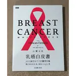 醫療健康好書—《台灣女性乳房白皮書--BREAST CANCER WHITE PAPER》